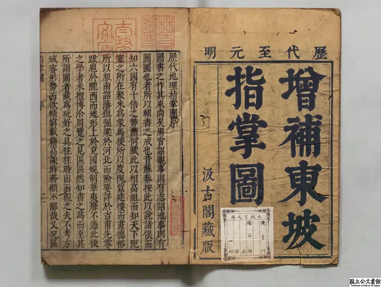 歴代地理指掌図 明刊本 歴代地理指掌図 明刊本