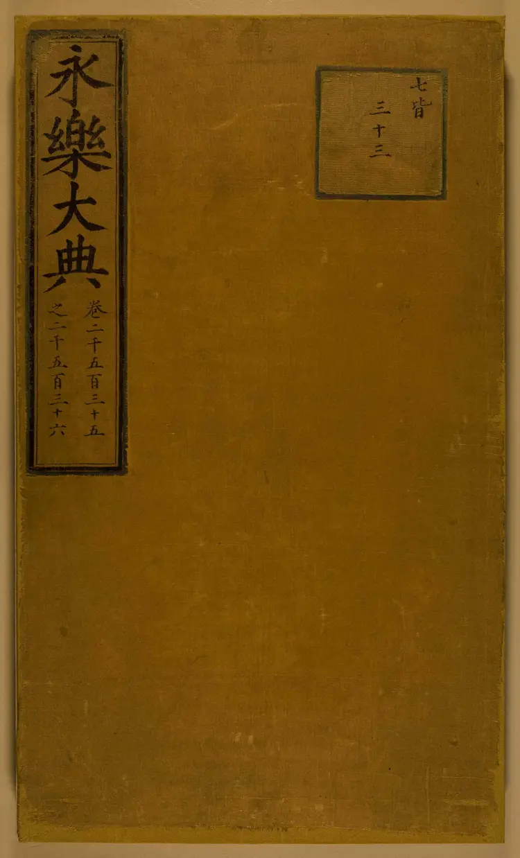 《永乐大典》2535-2536齐字