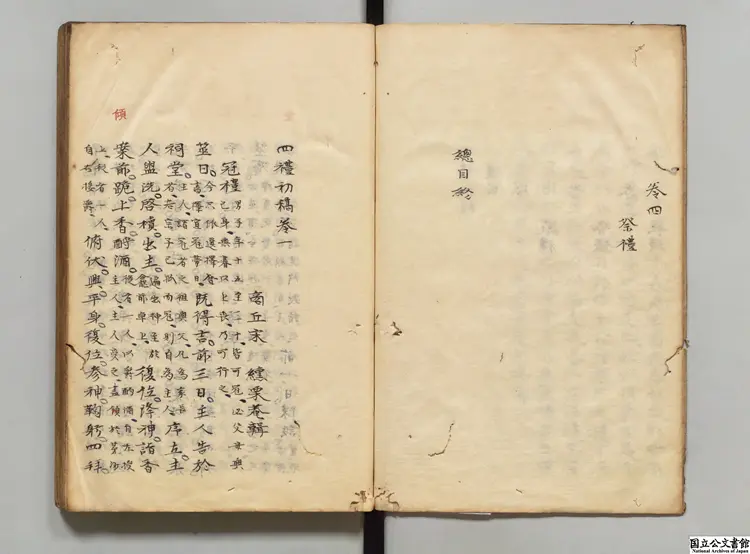 四礼初稿 著者宋纁(明)寛政08年昌平黌写本 四礼初稿 著者宋纁(明)寛政08年昌平黌写本