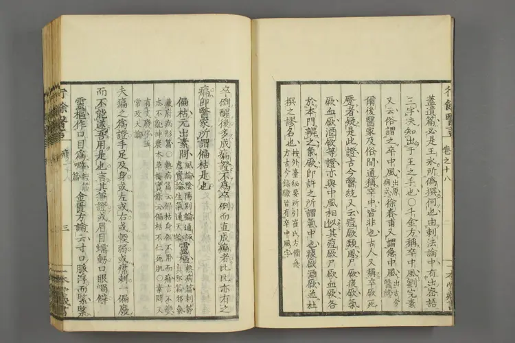 一本堂行余医言卷十八