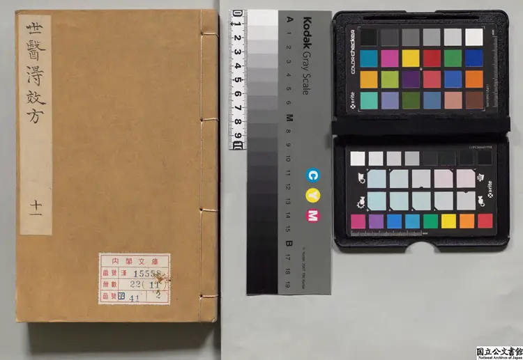 世医得効方 著者危亦林(元)朝鮮洪煕01年春川府刊本 世医得効方 著者危亦林(元)朝鮮洪煕01年春川府刊本