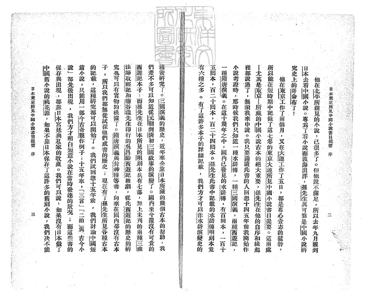 955 日本東京所見中國小說書目提要六卷大連圖書館所見中國小說書目提要不分卷 民國二十一年國立北平圖書館 中國大辭典編纂處排印本 955 日本東京所見中國小說書目提要六卷大連圖書館所見中國小說書目提要不分卷 民國二十一年國立北平圖書館 中國大辭典編纂處排印本