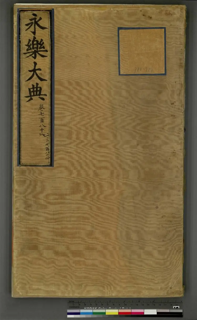 《永乐大典》卷782至784诗字明嘉靖隆庆间内府重写本