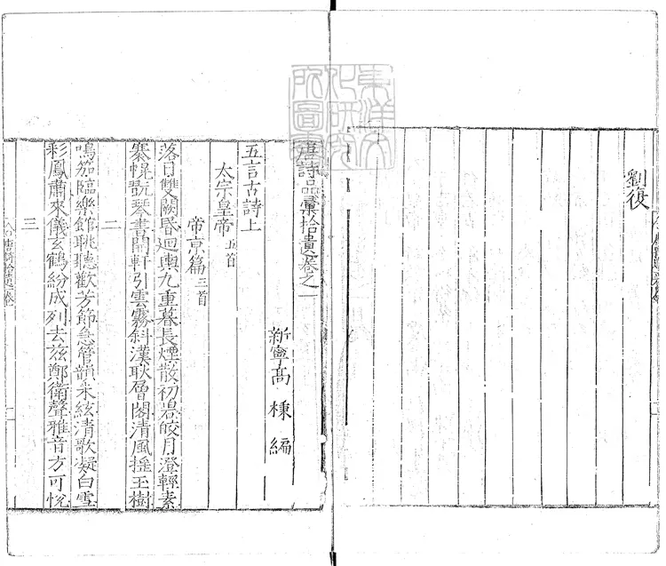 568 [唐詩品彙]拾遺十卷　嘉靖十六年序刊本