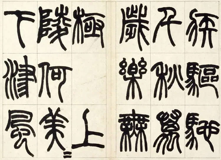 赵之谦篆书铙歌书法 赵之谦篆书铙歌书法