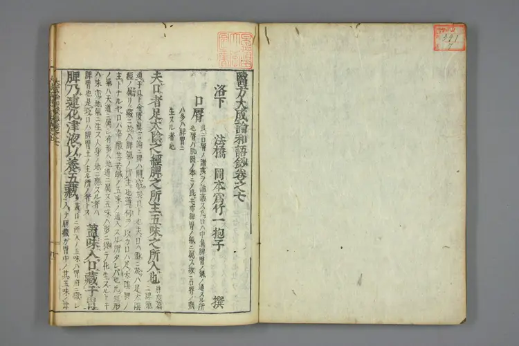 医方大成论和语抄卷七 医方大成论和语抄卷七