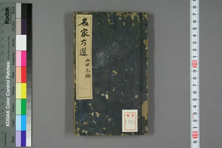 名家方选 名家方选