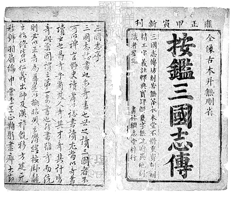 853 鼎鐫按鑑演義古本全像三國英雄志傳二十卷　雍正十二年閩書林潭西陳以潤男芳繼志堂刊本