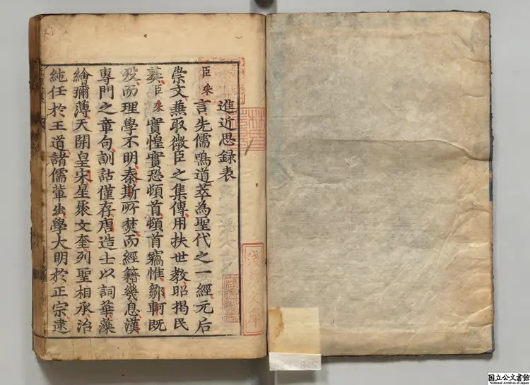 近思録 選者朱熹（宋）／選者呂祖謙（宋）／宋葉采集解 寛文08年刊本