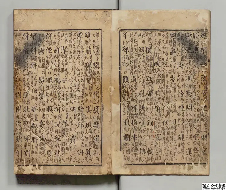 大宋重修広韻 選者陳彭年(宋)元刊本 大宋重修広韻 選者陳彭年(宋)元刊本