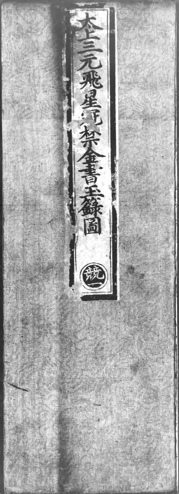 正统道藏.18.洞神部灵图类.谱录类.戒律类.明正统十年内府刊本.灰度胶片