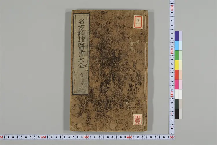 名方类证医书大全