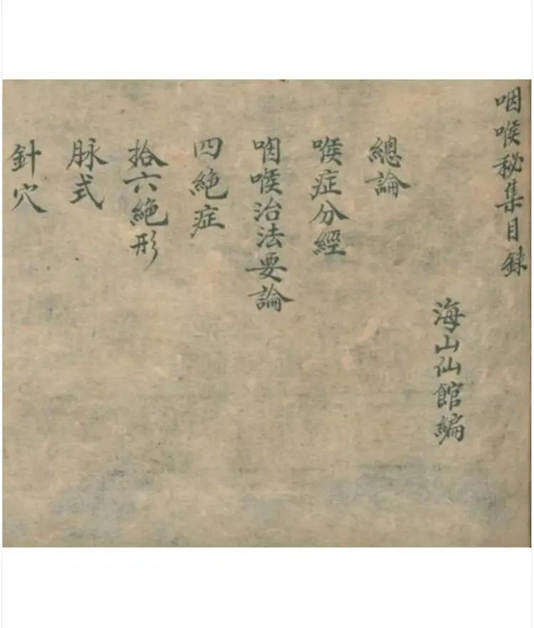 咽喉秘集60页 咽喉秘集60页