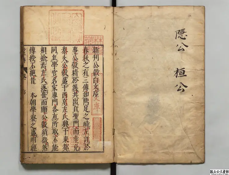 新刊公穀白文 注釈者何休（漢）／注釈者笵寧（晋）／訓点者林鵞峰 寛文08年刊本