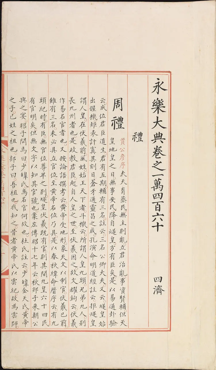 《永乐大典》卷10460礼字明嘉靖隆庆间内府重写本 《永乐大典》卷10460礼字明嘉靖隆庆间内府重写本