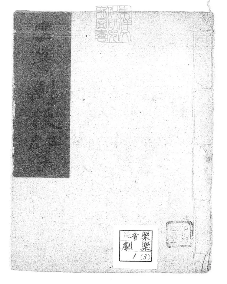 804 二簧西皮工尺字六種 清百本張鈔本 804 二簧西皮工尺字六種 清百本張鈔本