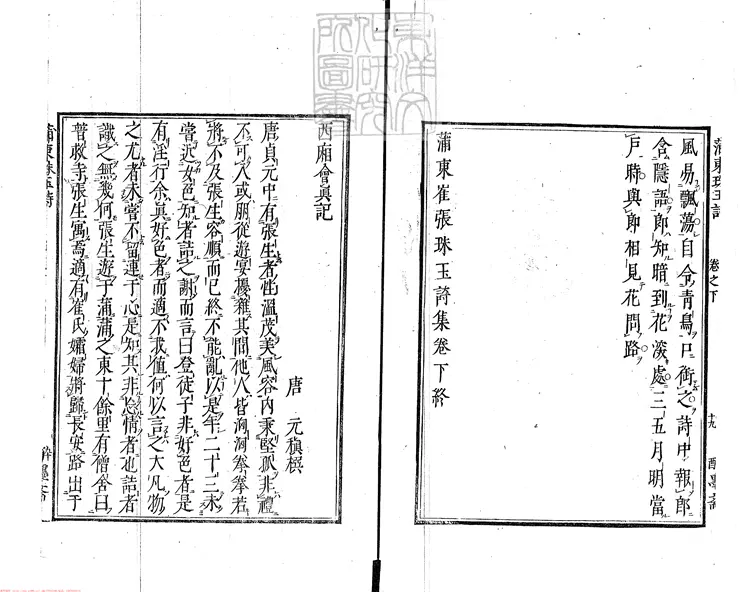 434 西廂會真記一卷（蒲東崔張珠玉詩集二卷坿錄）