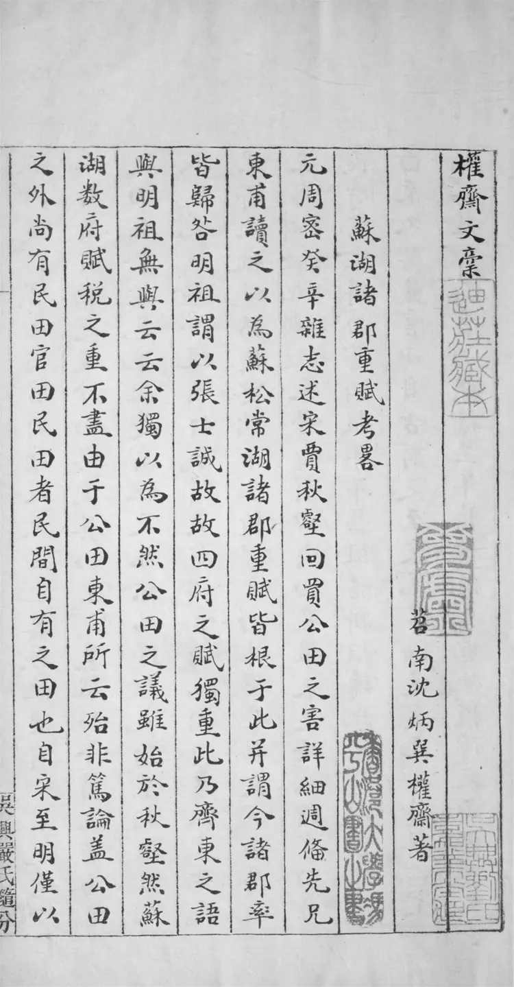 權齋文稾.一卷.權齋老人筆記.四卷 權齋文稾.一卷.權齋老人筆記.四卷