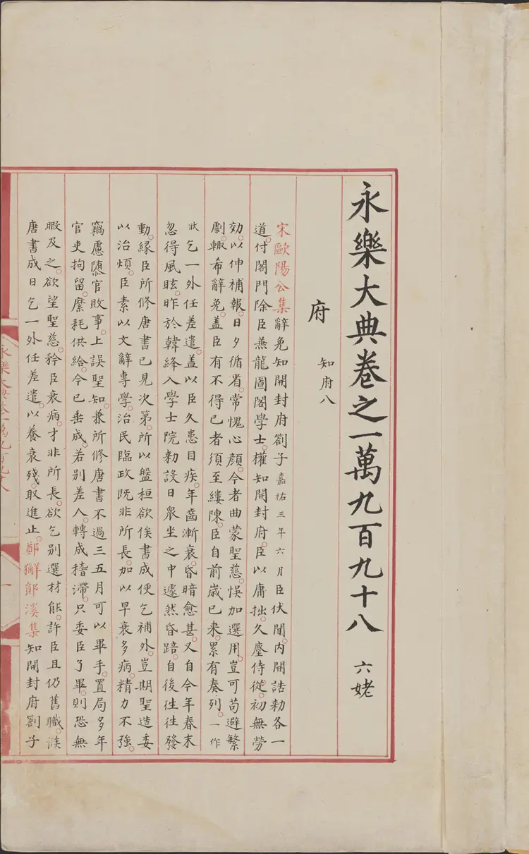 《永乐大典》卷10998-10999府字明嘉靖隆庆间内府重写本 《永乐大典》卷10998-10999府字明嘉靖隆庆间内府重写本