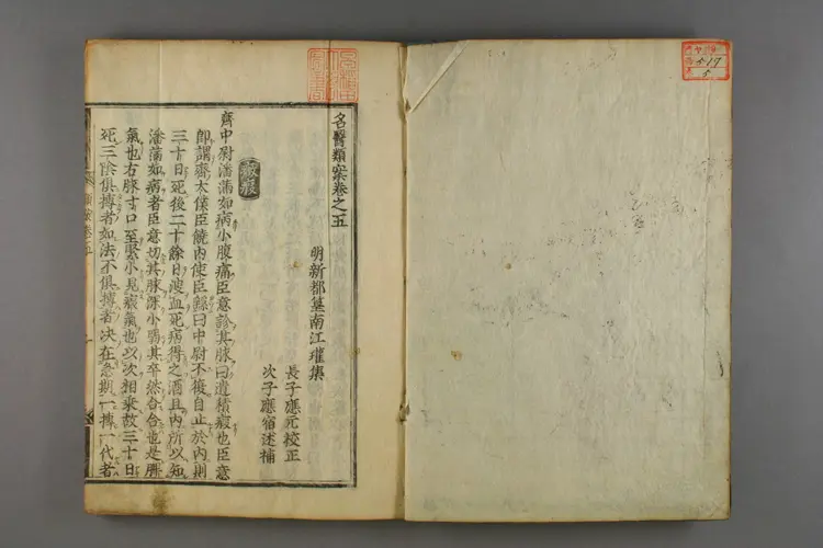 古今名医类案卷五 古今名医类案卷五