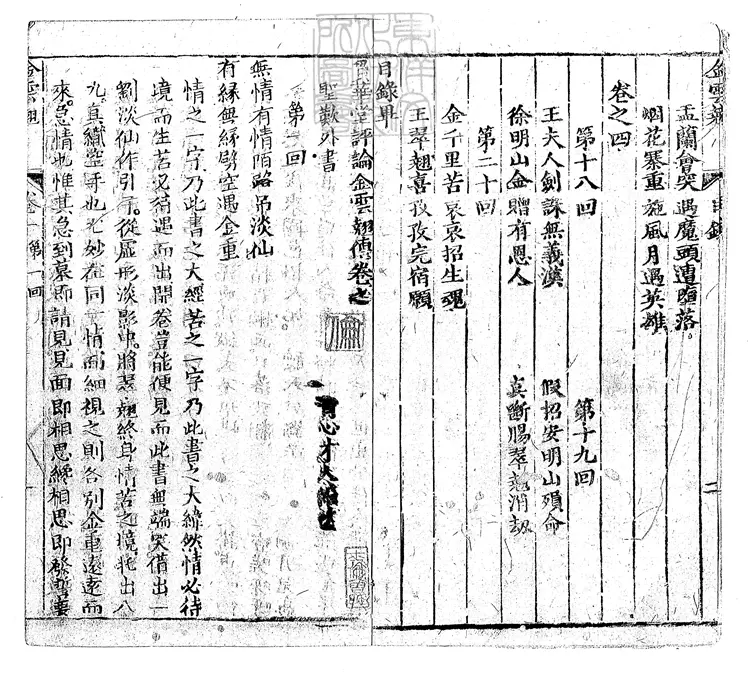 895 貫華堂評論金雲翹傳二十回　清刊本