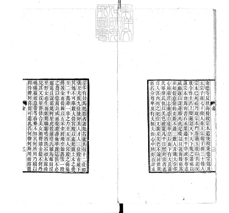 826 金虜海陵王荒淫一卷　民國八年葉氏刊本