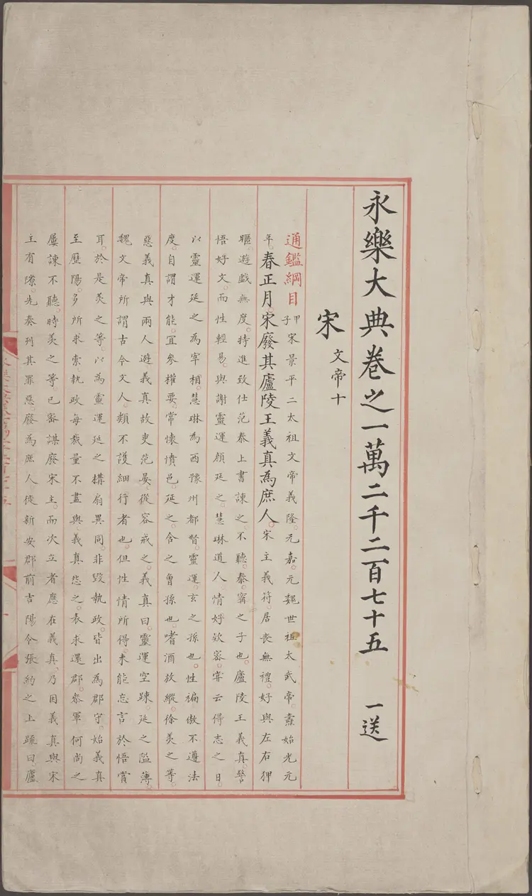 《永乐大典》卷12275-12276宋字明嘉靖隆庆间内府重写本 《永乐大典》卷12275-12276宋字明嘉靖隆庆间内府重写本