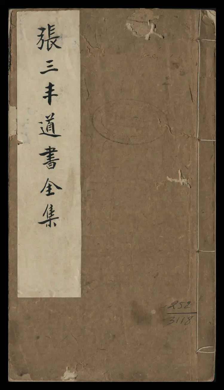 张三丰道书全集