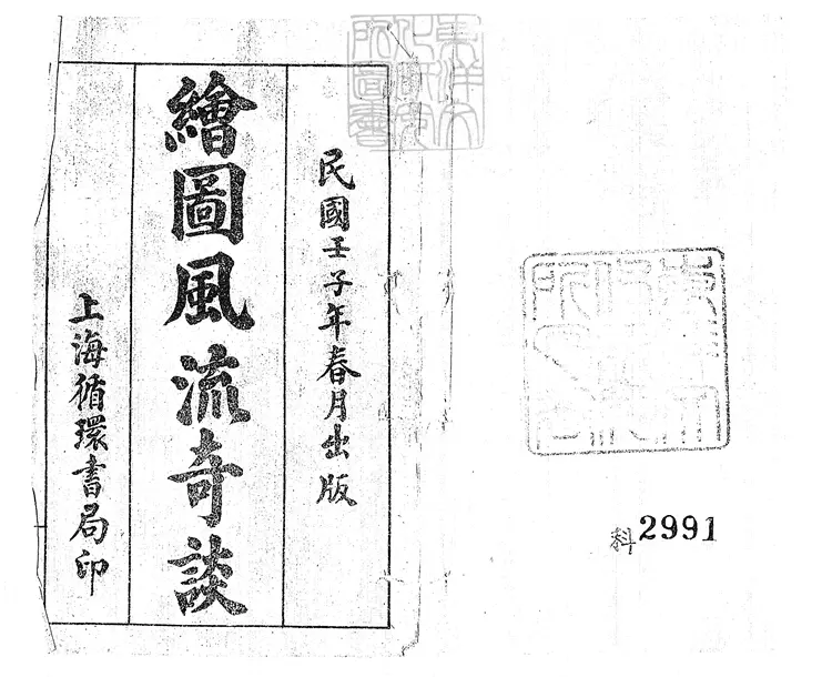 921 繡像風流傳二十回　民國元年上海循環書局石印本