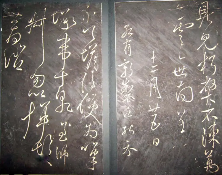 唐朝虞世南草书积时帖 唐朝虞世南草书积时帖