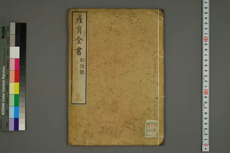 产育全书 产育全书