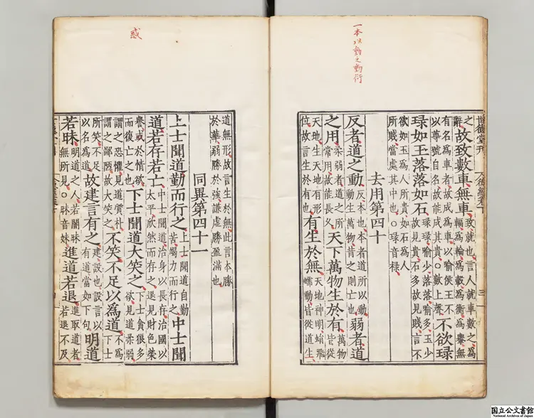 老子道徳経 注釈者河上公(漢)明世徳堂刊本 老子道徳経 注釈者河上公(漢)明世徳堂刊本