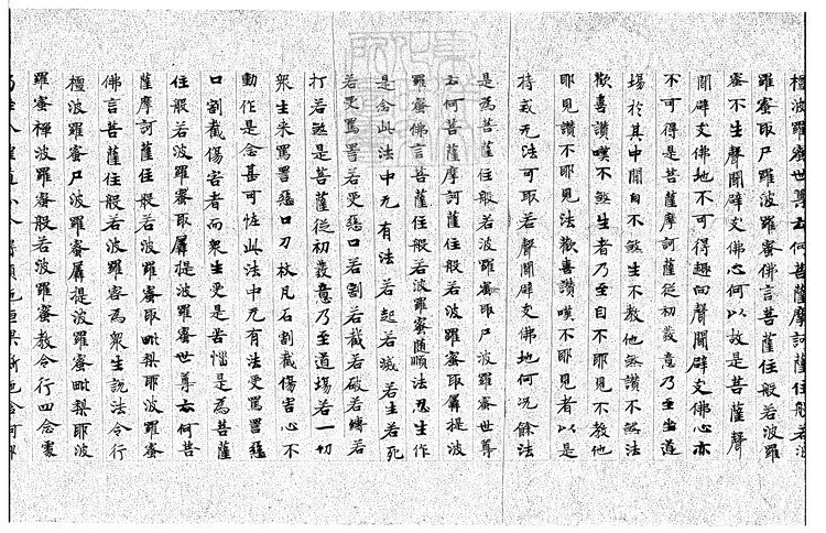 492 摩訶般若波羅蜜經殘一卷 明鈔本 492 摩訶般若波羅蜜經殘一卷 明鈔本