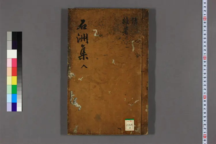 石洲集 卷之1-8,別集,外集  権【ピツ】撰