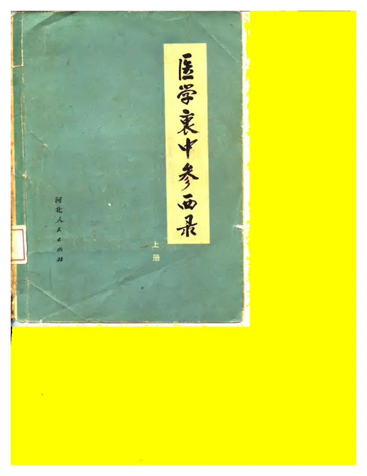 医学衷中参西录