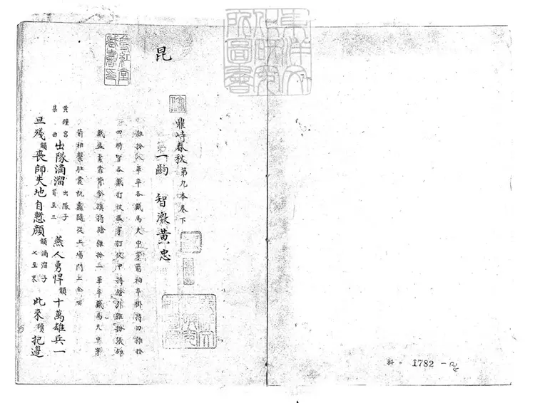 607 鼎峙春秋零殘　清內府鈔本