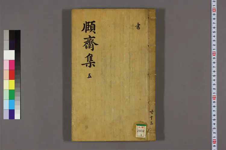 頤斎遺藁 卷之1-26 黄胤錫撰 頤斎遺藁 卷之1-26 黄胤錫撰