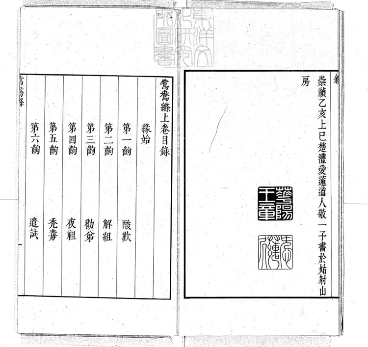589 鴛鴦縧傳奇二卷　民國十五年武進陶氏涉園據崇禎八年刊本石印