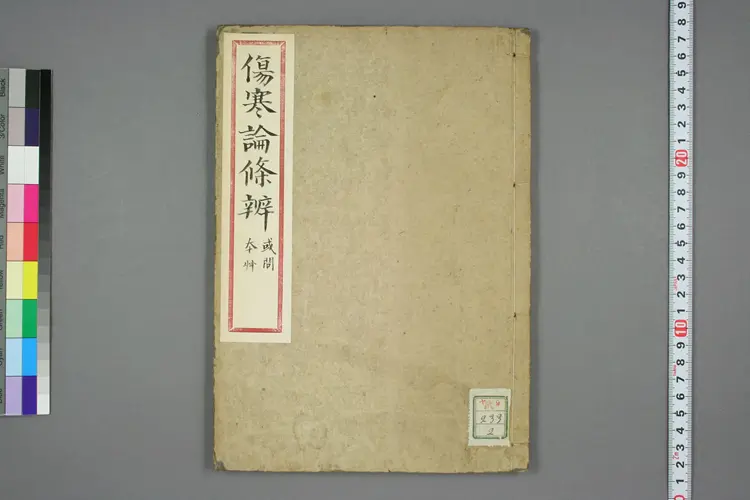 伤寒论条辨之或问本草