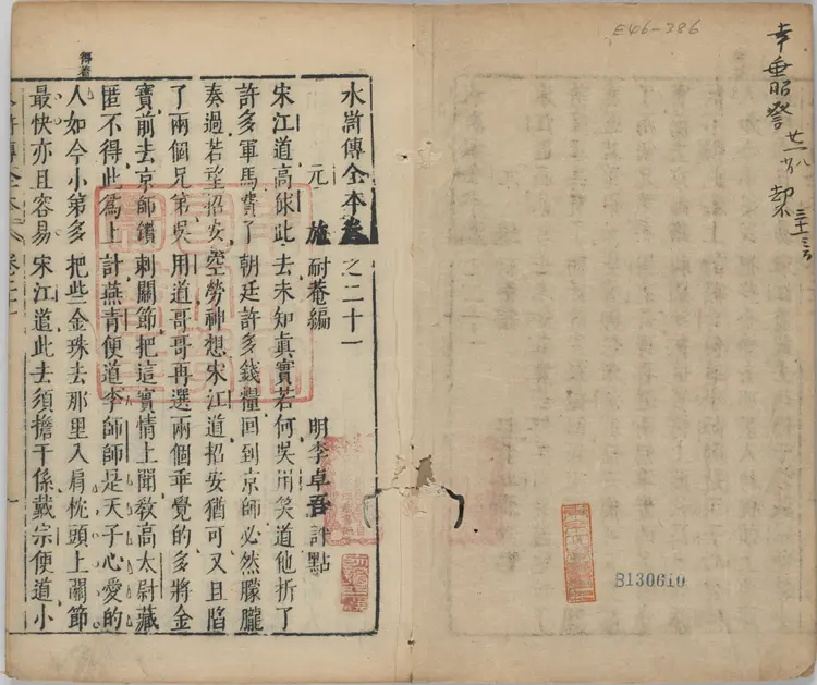 水浒传全本.水浒全传.三十卷.卷21至30.明.施耐庵撰.李贽评.金阊映雪草堂藏板.明刻清补刊本