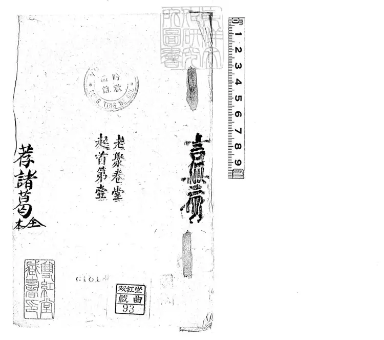 637 荐諸葛一卷 清老聚卷堂鈔本 637 荐諸葛一卷 清老聚卷堂鈔本