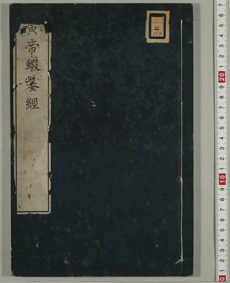 黄帝蝦蟇经.一卷.日本文政六年敬业乐群楼刊卫生汇编本