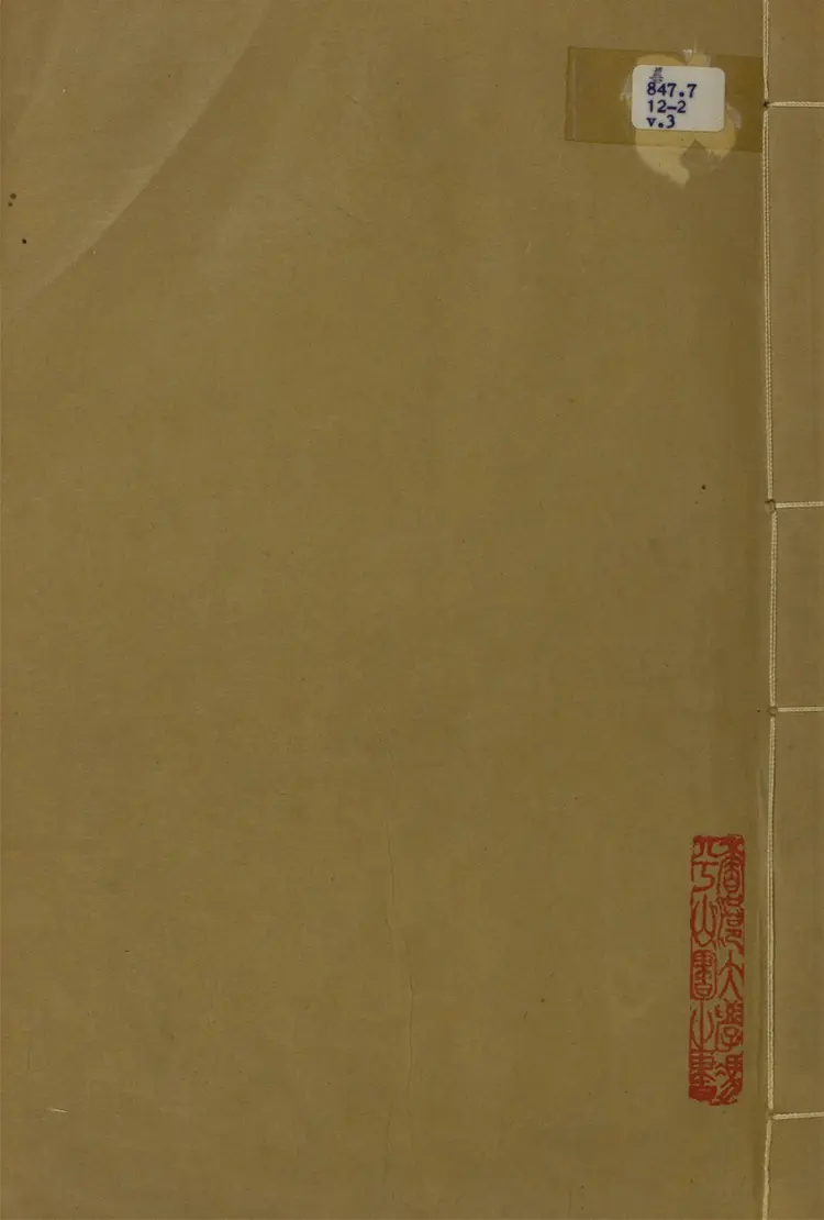 晚翠軒詩稿.三卷