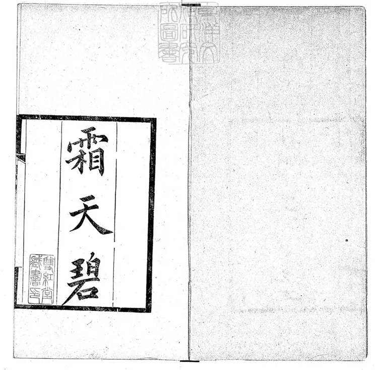 610 霜天碧一卷　清刊本