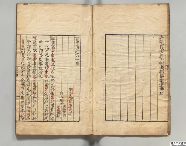 言史慎余 著者楊枢（明）明嘉靖25年刊本