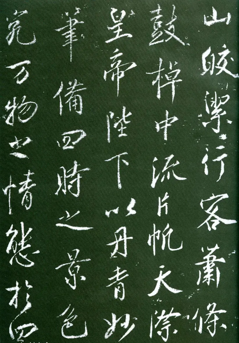 蔡京行书大观御笔记 蔡京行书大观御笔记