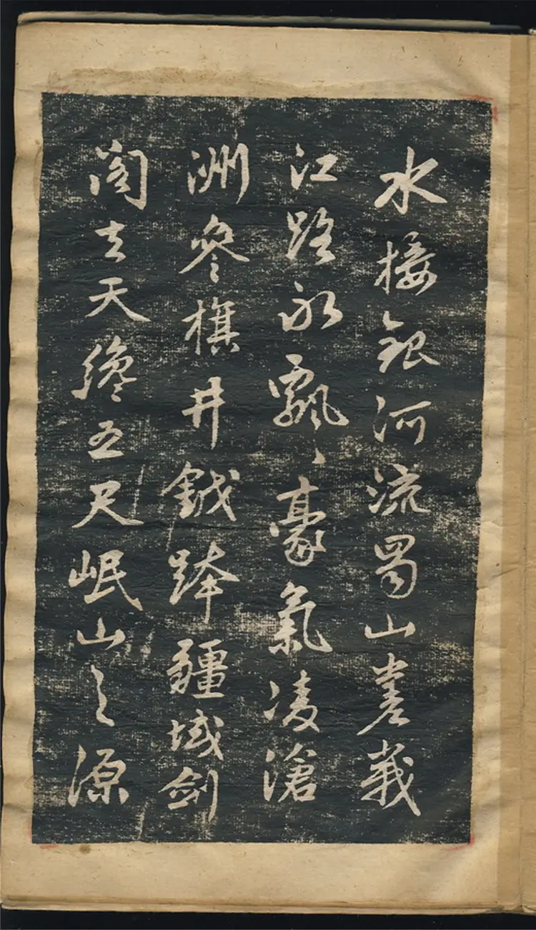 赵子昂行书蜀山图歌