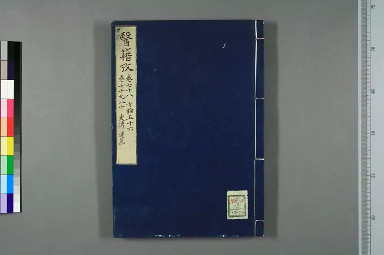 医籍考卷七十八，方论五十六，卷七十九八十，史传运气