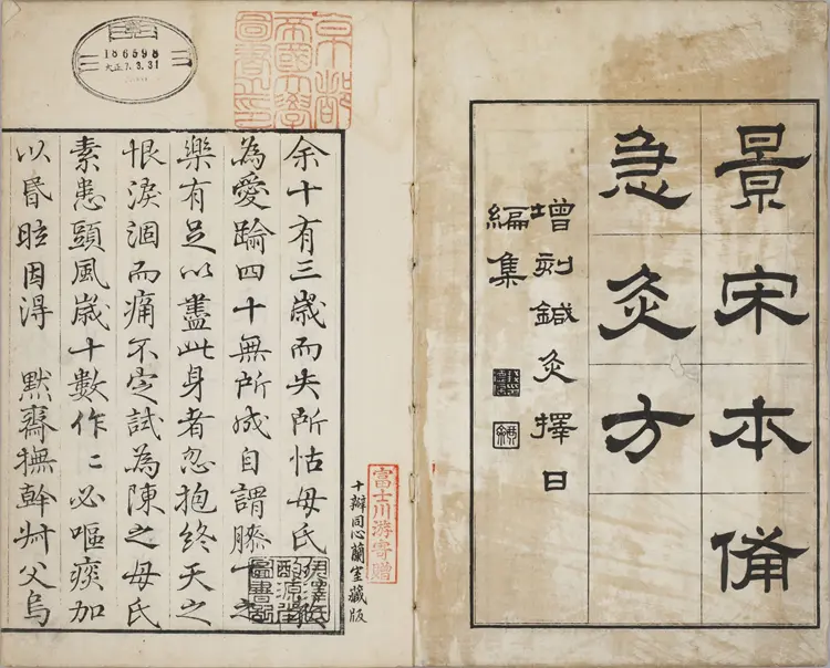 备急灸方.一卷.南宋.闻人耆年.撰.上杭罗氏十瓣同心兰室藏版.清光绪十六年影宋刊本(1)