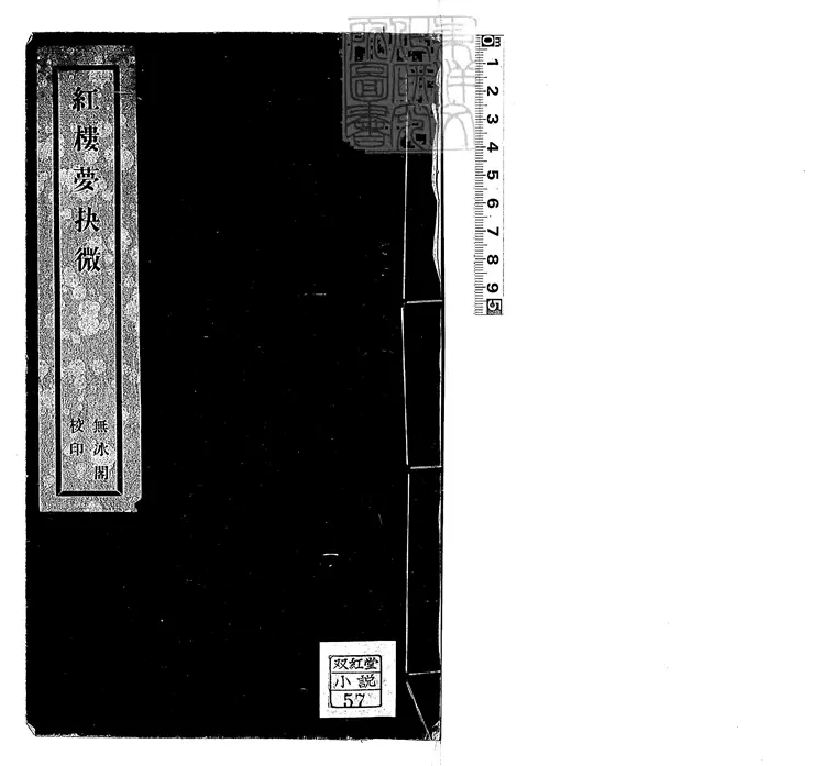 883 紅樓夢抉微一卷 民國十四年天津大公報館排印本 883 紅樓夢抉微一卷 民國十四年天津大公報館排印本